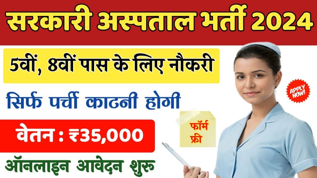 सरकारी हॉस्पिटल भर्ती 2024 | Hospital Recruitment 2024 | Hospital Job Vacancies | Online Job Apply