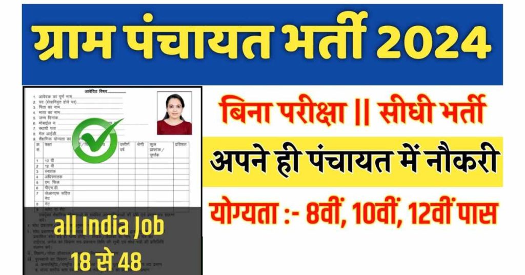 ग्राम पंचायत नई भर्ती 2024 Apply Online form | Gram Panchayat bharti 2024