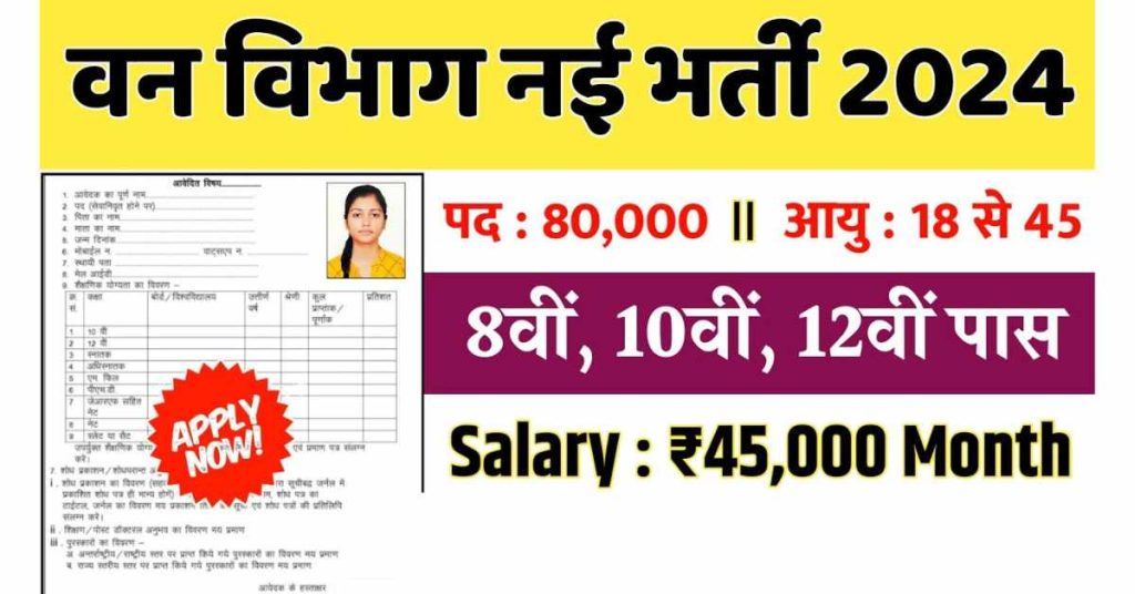 वन विभाग भर्ती 2024  Online Apply Job | Forest Guard Vancancy 2024