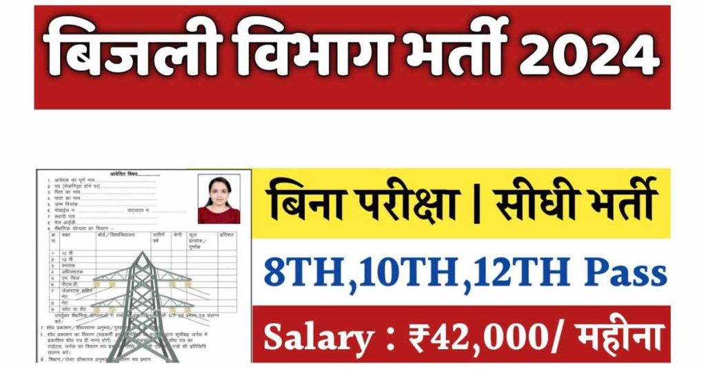 बिजली विभाग भर्ती 2024 || Bijali Vibhag Online Job Apply now