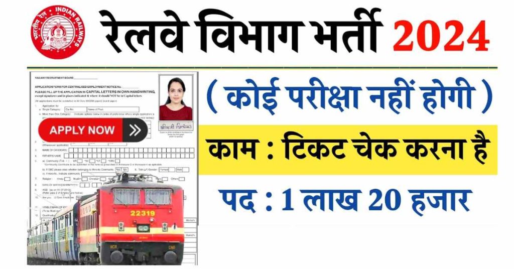 रेलवे सीधी भर्ती 2024 | Railway Vacancy 2024 | Online Job Apply Now