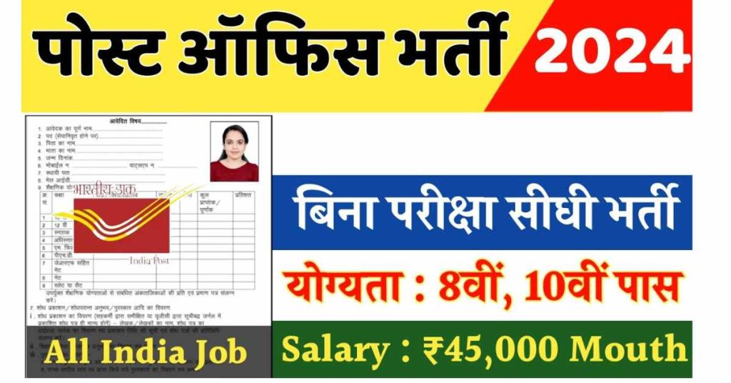 डाक विभाग भर्ती 2024 | India Post Office Postman Vacancy 2024 | Online Job Apply Now